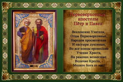 День Петра и Павла 2023 – поздравление с праздником в стихах и прозе –  поздравление на украинском