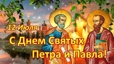 В Украине отмечают праздник Петра и Павла: искренние поздравления и  открытки. Читайте на UKR.NET