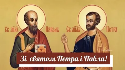 С днем святых Петра и Павла! Красивое поздравление с днем Петра и Павла!  Петров день открытка - YouTube
