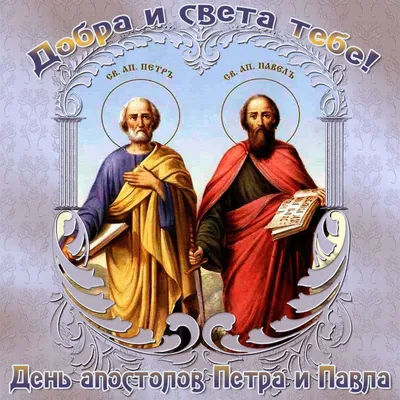 С праздником Петра и Павла 2021 - поздравления в стихах и картинки