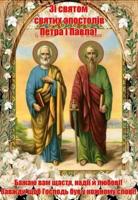 День вшанування пам'яті святих апостолів Петра і Павла – Хустська міська  рада