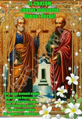 З Днем Апостолів Петра і Павла: найкращі привітання у прозі та листівках |  ОГО