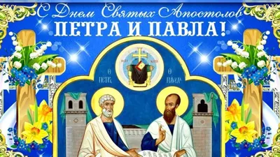 Петра и Павла святых апостолов католический праздник 29 июня
