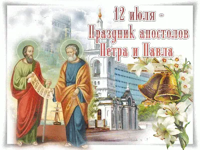 Сегодня праздник Петра и Павла - Новости из Польши | tvojarabota.pl