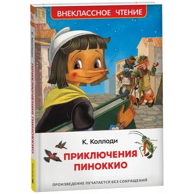 Пиноккио из-под палки. Ложь и правда об одном хите детской литературы |  Книги | Культура | Аргументы и Факты