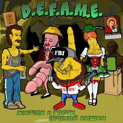 Ямайский Пиздобол | D.E.F.A.M.E. | More Hate Productions