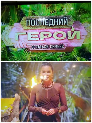Шоу «Последний герой»: Яна Троянова сама назначила победителя - KP.RU