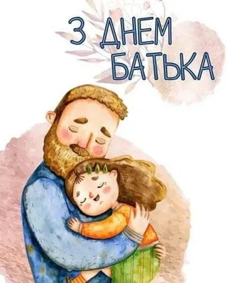 Поздравления с Днем отца: картинки - Новости на KP.UA