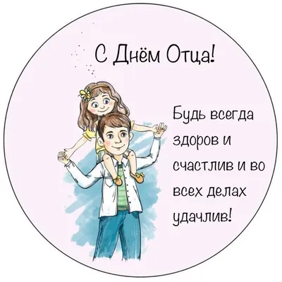 День отца в Украине 2021 – Поздравления, открытки, картинки - Афиша  bigmir)net