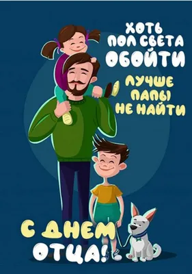 🌺 С Днём отца! Поздравляем! | Поздравления, пожелания, открытки | ВКонтакте