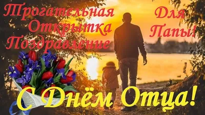 Поздравления с Днем отца 2023 в Украине - открытки, картинки, фото -  Lifestyle 24