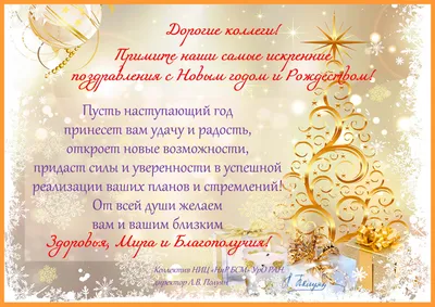 Поздравления с Новым годом боссу, коллегам и друзьям — красивые стихи и  милые открытки / NV