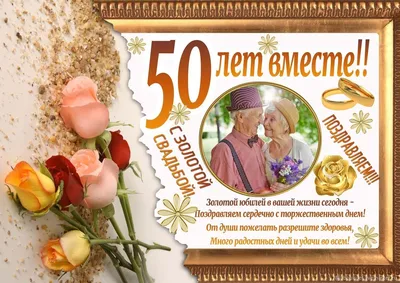 Красивые картинки С годовщиной свадьбы 50 лет (42 фото)
