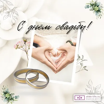 Открытка \"В день вашей свадьбы!\" - купить с доставкой в интернет-магазине  OZON (1091881353)