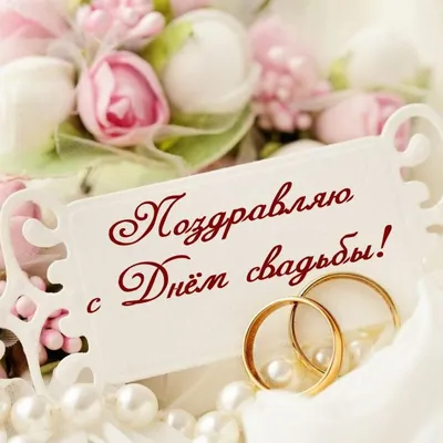 Открытка со свадьбой поздравление — Slide-Life.ru