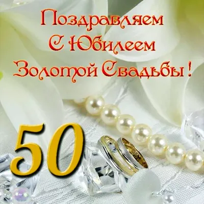 Открытка на годовщину 50 лет, золотая свадьба — Бесплатные открытки и  анимация