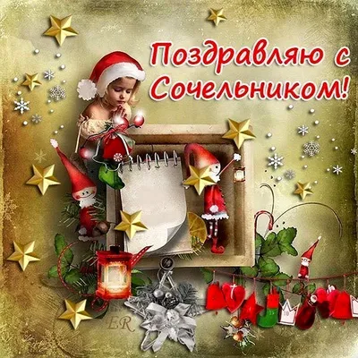 Картинки С Рождественским Сочельником (30 фото)