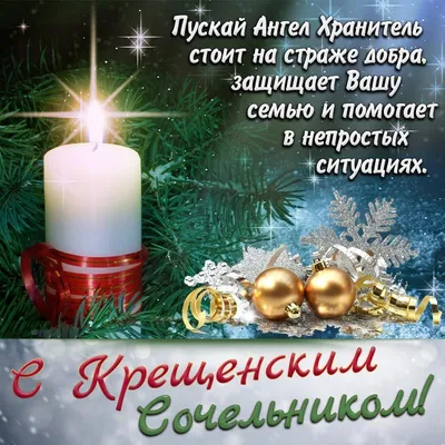 ⭐🌲 С Рождественским сочельником! Поздравляем! | Поздравления, пожелания,  открытки | ВКонтакте