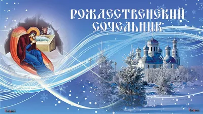 Поздравления в Рождественский Сочельник 2025: красивые стихи и проза