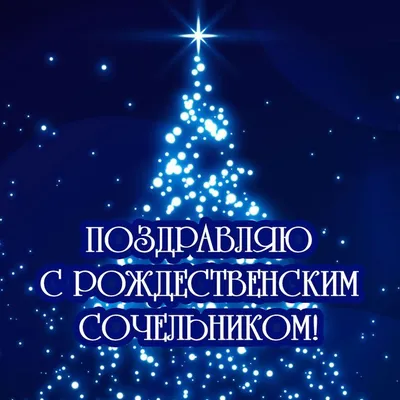 Поздравить открыткой со смешными стихами на рождественский сочельник - С  любовью, Mine-Chips.ru