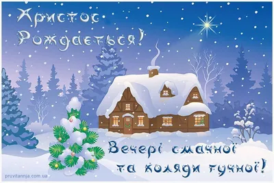Красивые открытки с Рождественским Сочельником 2023 (38 фото) 🔥 Прикольные  картинки и юмор