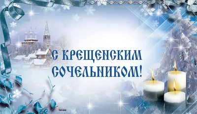 Поздравления с Сочельником – стихи, проза и открытки к Сочельнику 24  декабря - Апостроф