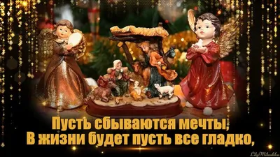 Красивые поздравления и открытки в Рождественский Сочельник 24 декабря