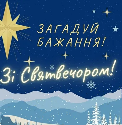 6 Января - Рождественский сочельник | С Днем Рождения Открытки Поздравления  на День | ВКонтакте