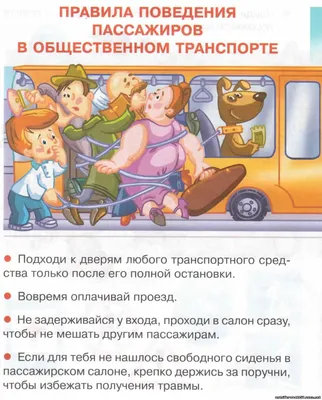 Правила безопасного поведения в автобусе, троллейбусе, трамвае