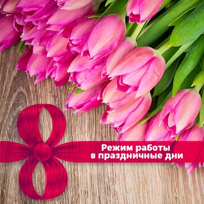 Международный женский день 8 марта! Режим работы в праздничные дни.