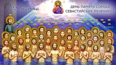 40 святых – праздник 22 марта – открытки и поздравления