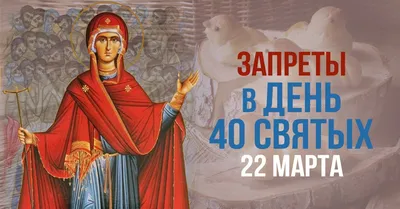 Когда праздник Сорок святых 2023: что нужно сделать, молитва — Украина