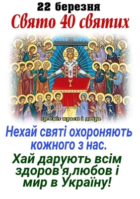 Сорок мучеников Севастийских - Українська Православна Церква