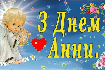 День святой Анны 22 декабря - картинки, открытки и поздравления с днем  ангела - видео | OBOZ.UA
