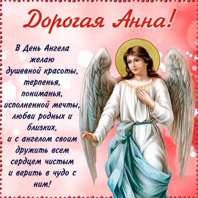 День ангела Анны - поздравления в картинках и открытках с именинами