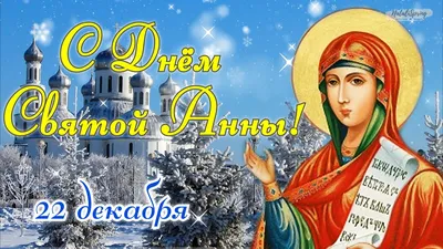 Какой церковный праздник сегодня: что можно и что нельзя 16 ноября в день  святой Анны – дела, запреты, молитва