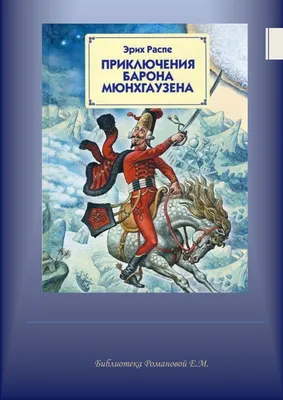 Книга: Распе Р. Приключения барона Мюнхаузена (ВЧ) ROS-26994 купить в  Бишкеке - hobbypark.kg