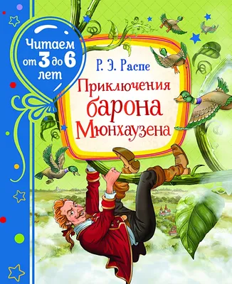 Книга Приключения Барона Мюнхаузена - купить детской художественной  литературы в интернет-магазинах, цены на Мегамаркет | 32855