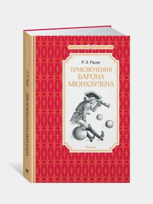 Приключения барона Мюнхаузена (Р. Э. Распе) (ID#1912242553), цена: 200 ₴,  купить на Prom.ua