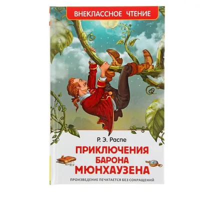 Книга Приключения барона Мюнхгаузена, Рудольф Эрих Распе, купить онлайн на  Bizlit.com.ua