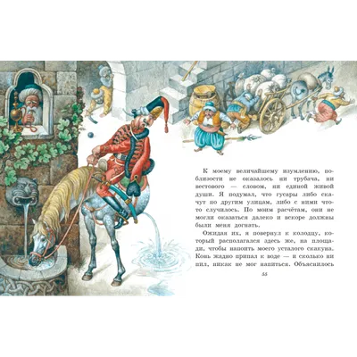 Иллюстрация 10 из 33 для Приключения барона Мюнхаузена - Рудольф Распе |  Лабиринт - книги. Источник: Kassavetes