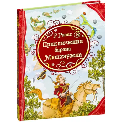 Распе Э. Приключения барона Мюнхаузена Kids Book in Russian | eBay