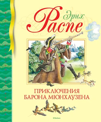 Книга \"Приключения Барона Мюнхаузена\" - купить книгу в интернет-магазине  «Москва» ISBN: 978-966-429-158-0, 688619