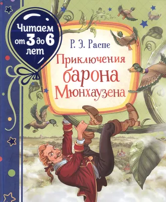Книга Приключения барона Мюнхгаузена - купить детской художественной  литературы в интернет-магазинах, цены на Мегамаркет |