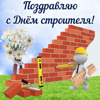 Поздравляем с Днём строителя! - YouTube