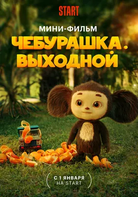 Чебурашка» в 2023: стоит ли смотреть самый кассовый российский фильм