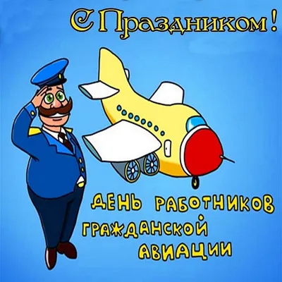 Картинка на день гражданской авиации России 2020 (скачать бесплатно)
