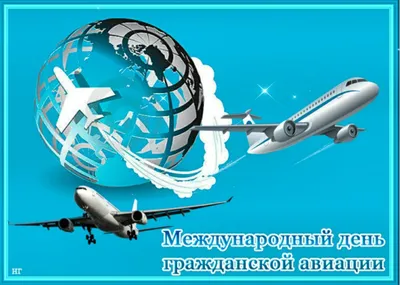 7 декабря - Международный день гражданской авиации картинки красивые -  Поздравления с Днем авиации в стихах, открытки, гифки