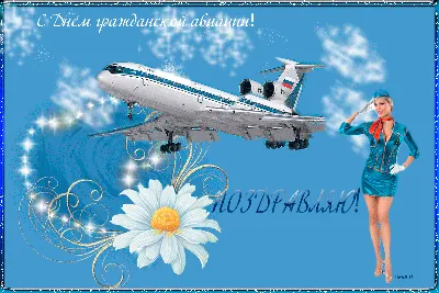 Картинки С Днем гражданской авиации (35 открыток)