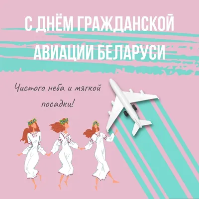 День Гражданской Авиации России Прикольные Картинки – Telegraph